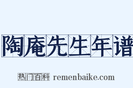 陶庵先生年谱是什么意思的图片